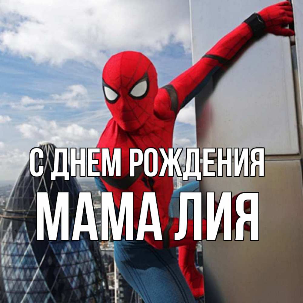 Открытка на каждый день с именем, Мама-Лия С днем рождения Марвел Прикольная открытка с пожеланием онлайн скачать бесплатно 