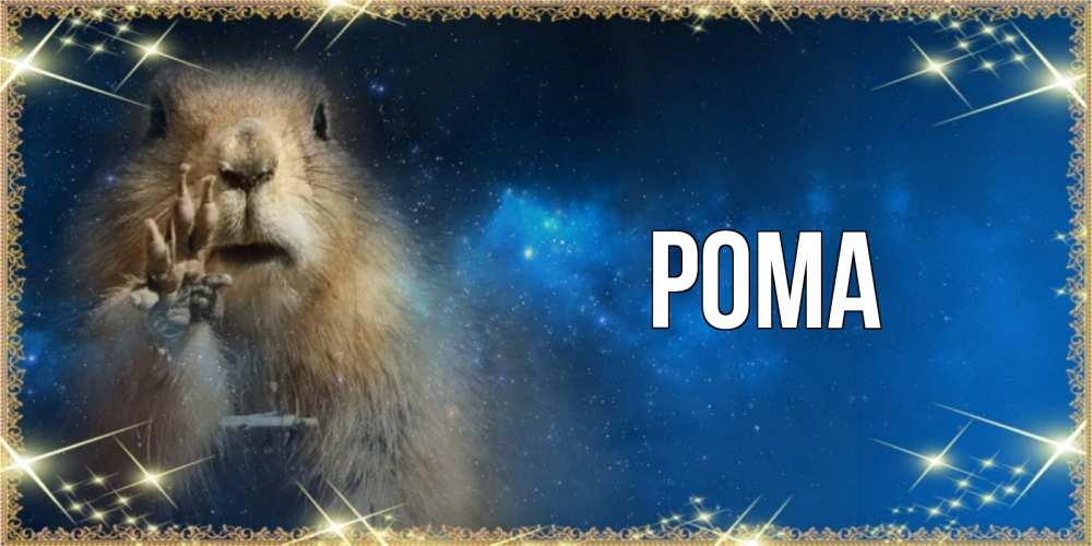 Открытка на каждый день с именем, Рома Главная спокойной ночи сладких снов Прикольная открытка с пожеланием онлайн скачать бесплатно 