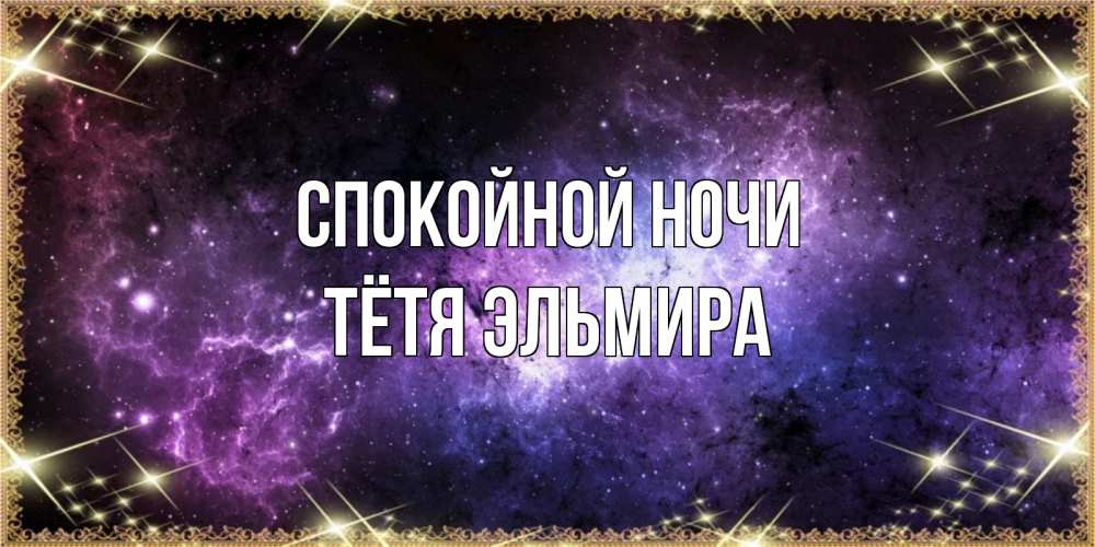Открытка на каждый день с именем, Тётя-Эльмира Спокойной ночи пожелания сладких снов для любимого Прикольная открытка с пожеланием онлайн скачать бесплатно 