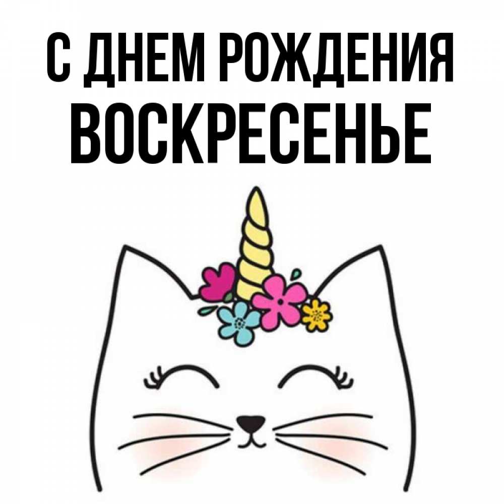 имя воскресенье