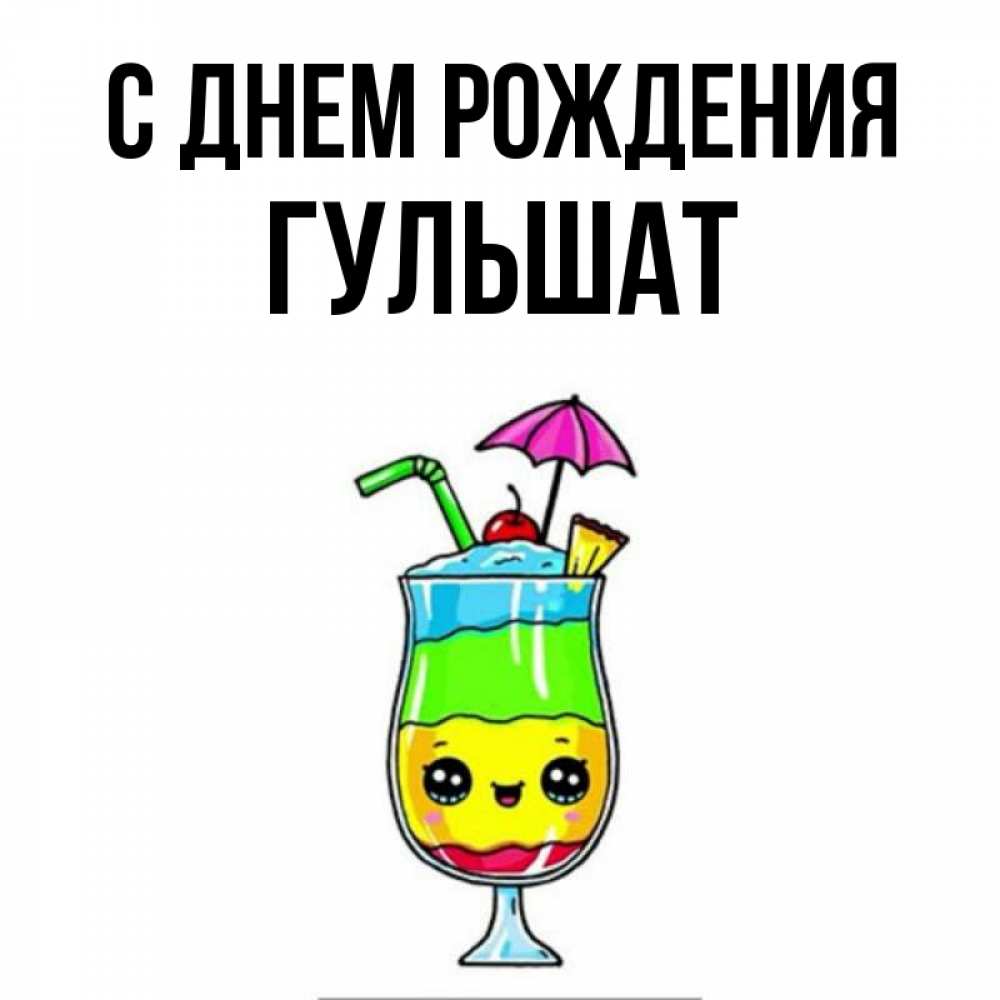 Гульшат С Днем Рождения