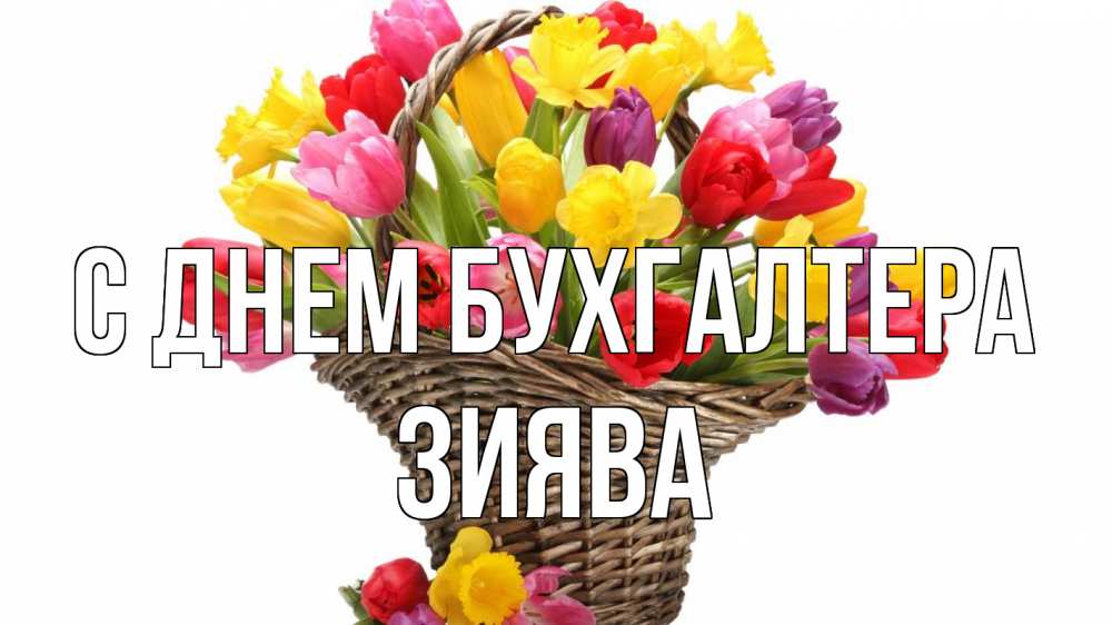 Открытка с именем, Зиява, С днем бухгалтера