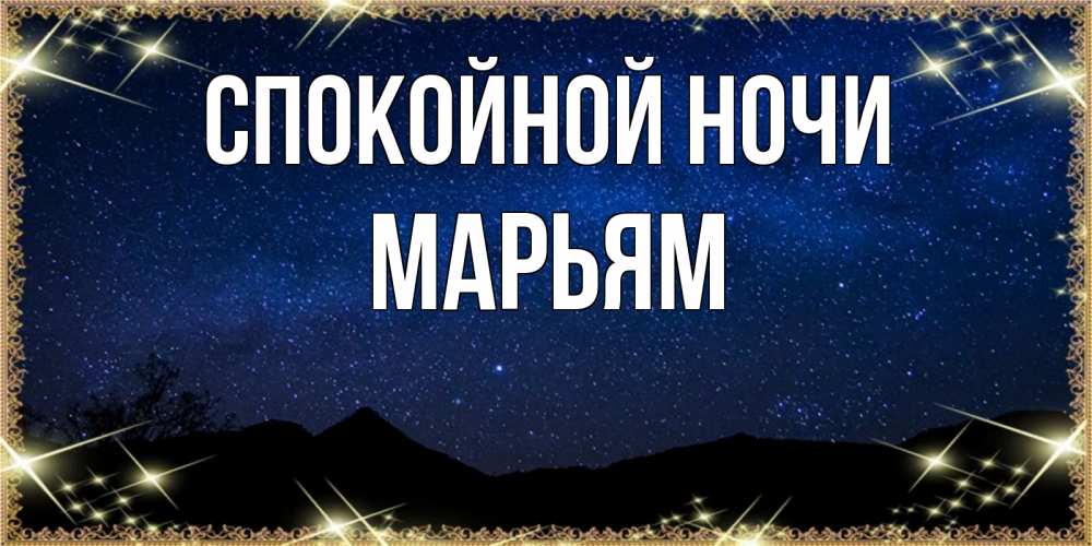 Открытка на каждый день с именем, Марьям Спокойной ночи млечный путь Прикольная открытка с пожеланием онлайн скачать бесплатно 
