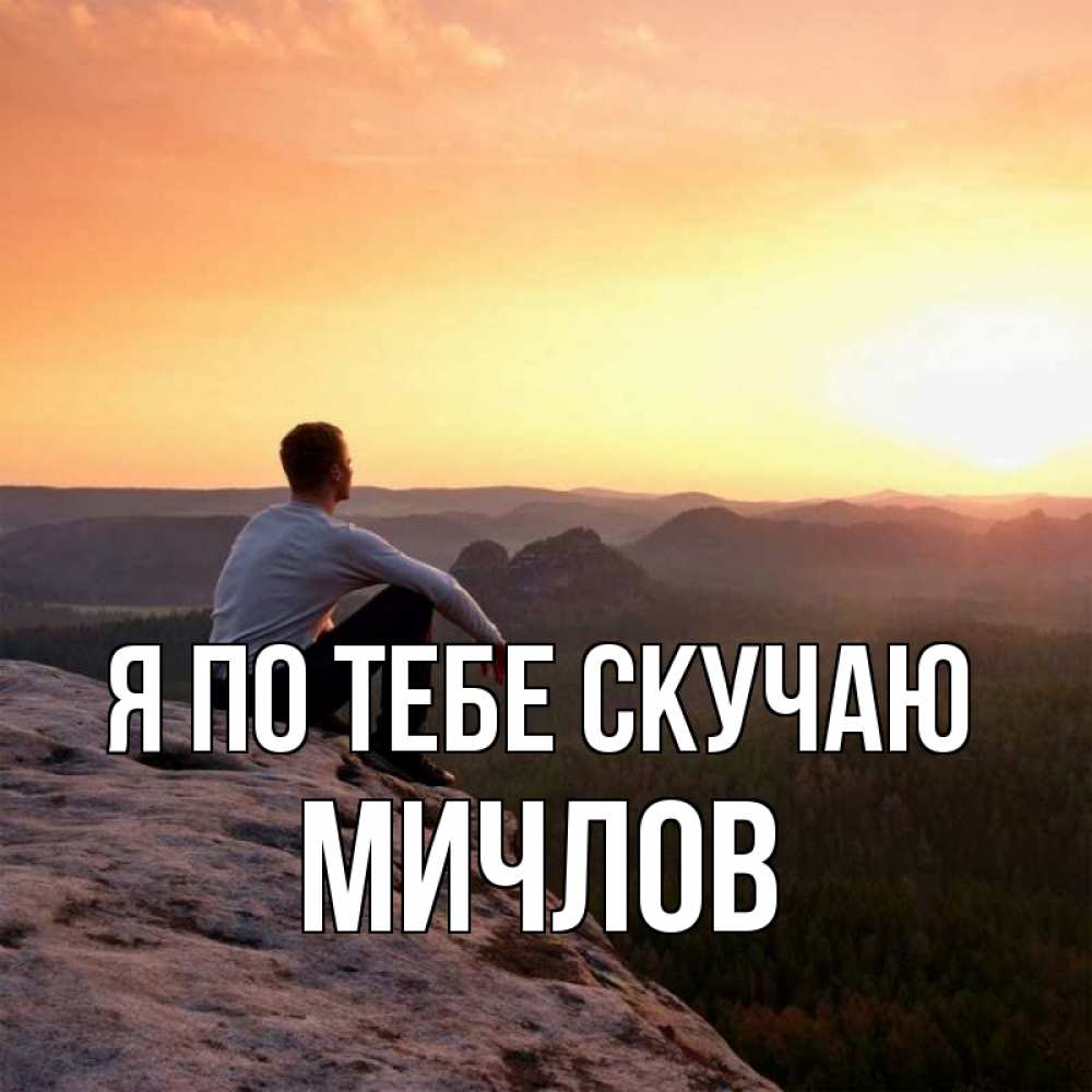 Открытка на каждый день с именем, Мичлов Я по тебе скучаю открытка про скучашки 1 Прикольная открытка с пожеланием онлайн скачать бесплатно 