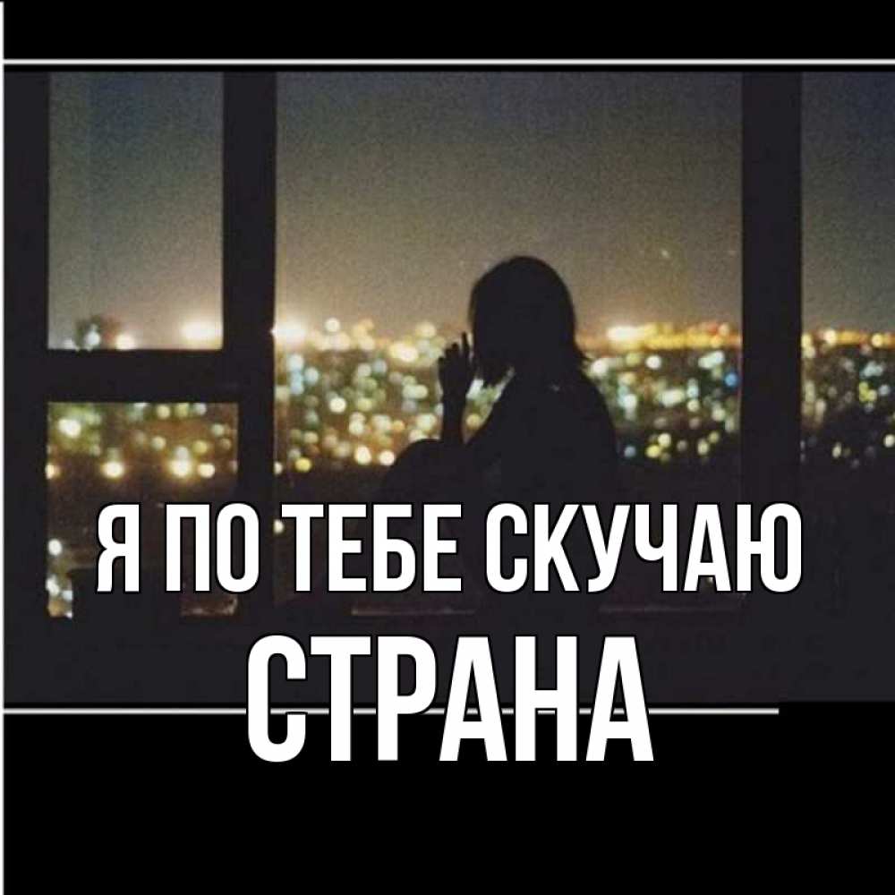 Картинка Я по тебе скучаю, Страна
