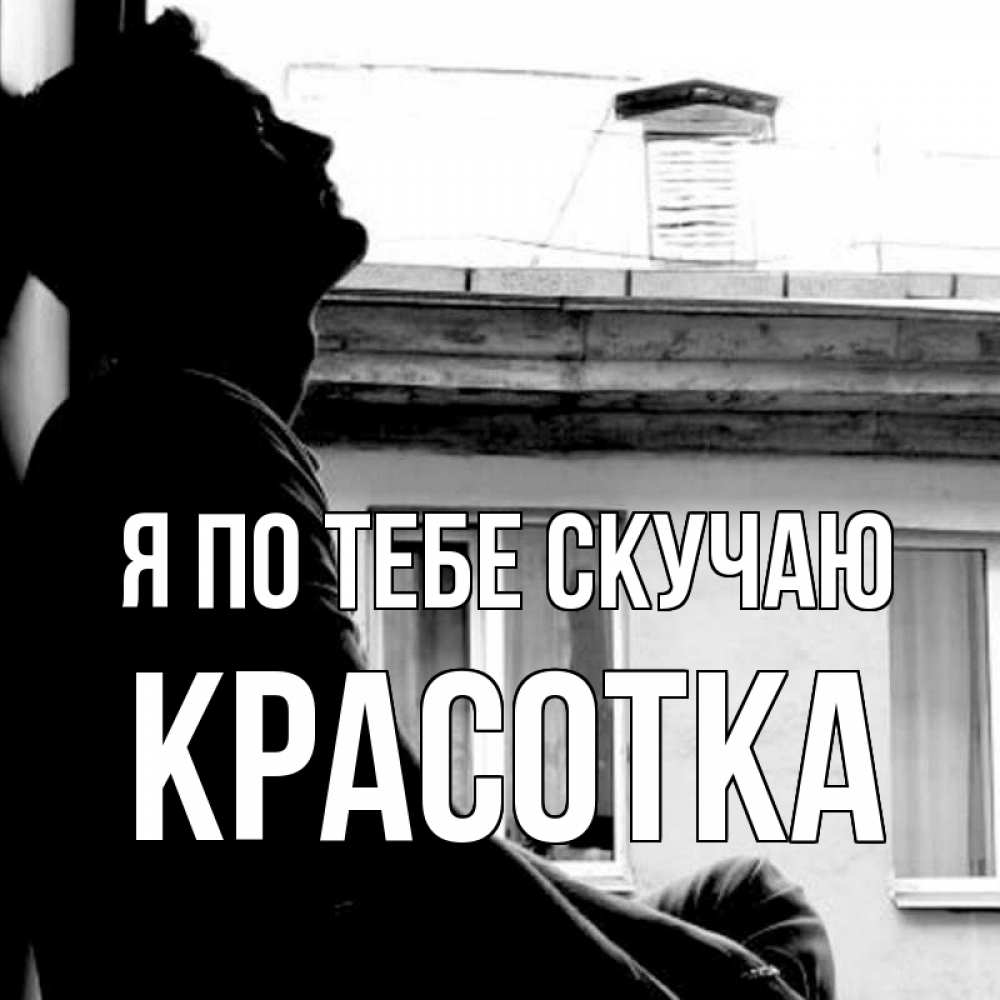 Картинка Я по тебе скучаю, красотка