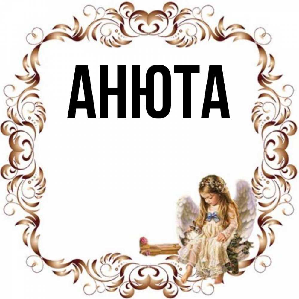 Картинка с именем анюта