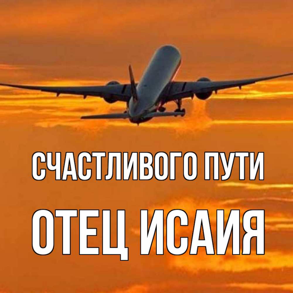 Путь отцов