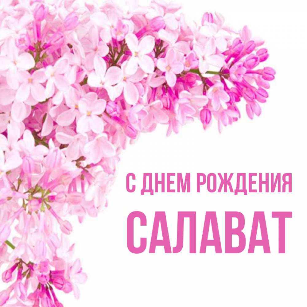 Салават имя