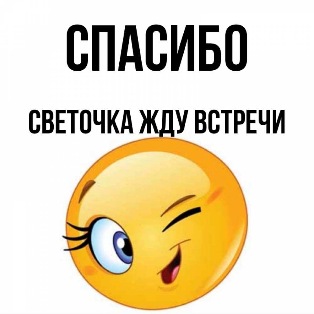 Спасибо светочка картинки