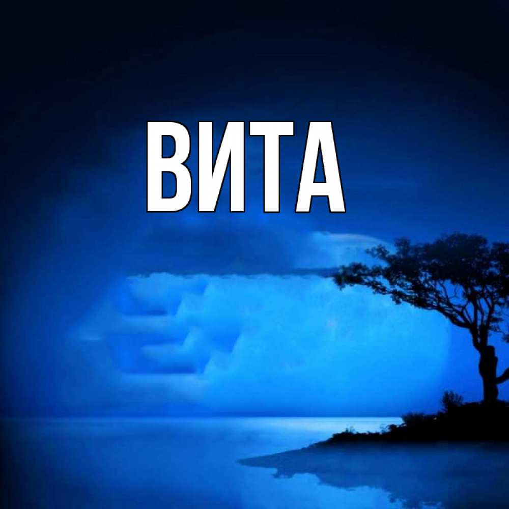Витая имя