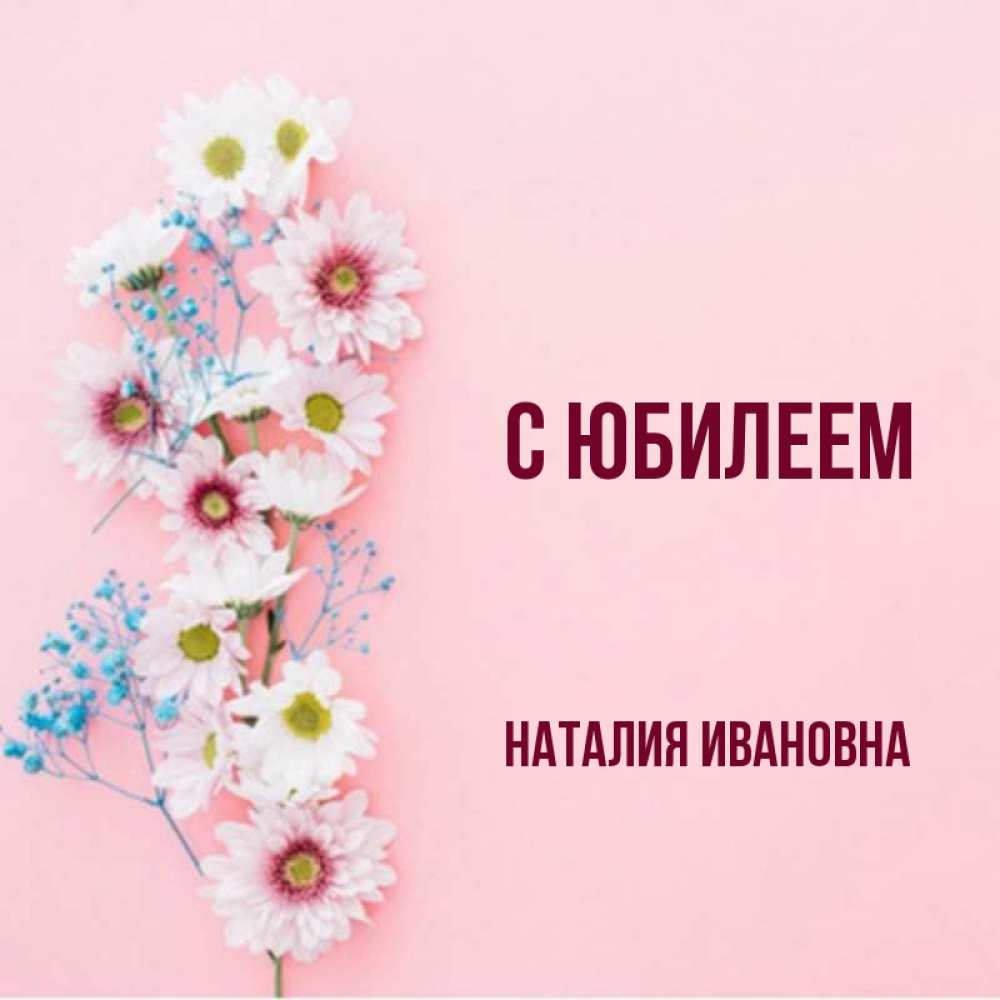 С днем рождения наталия ивановна картинки