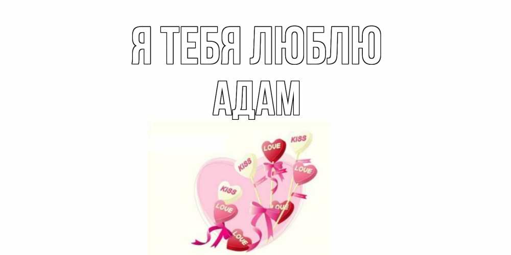 Открытка на каждый день с именем, Адам Я тебя люблю сердце, леденцы Прикольная открытка с пожеланием онлайн скачать бесплатно 