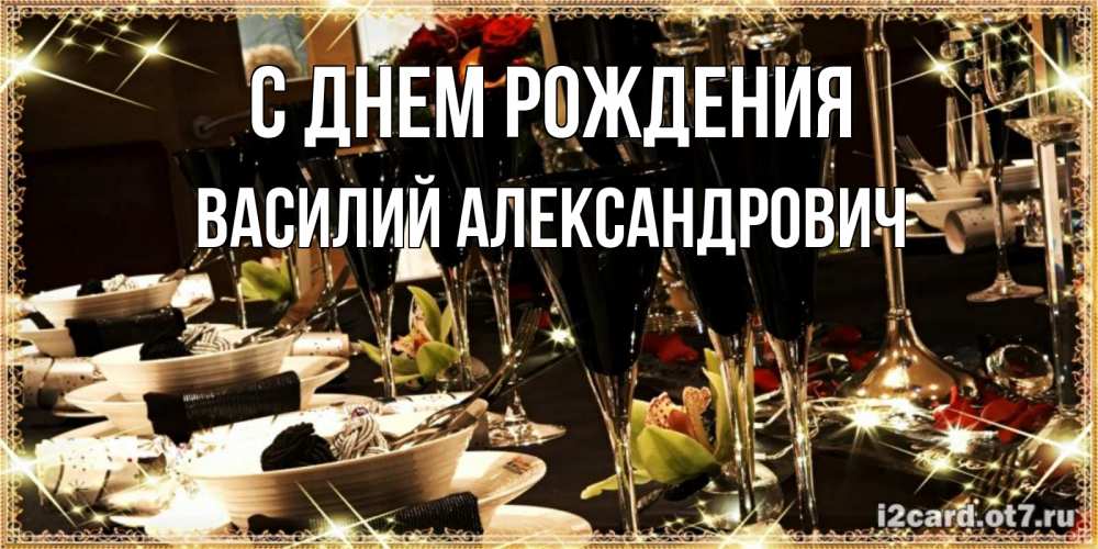 Картинка С днем рождения, Василий Александрович