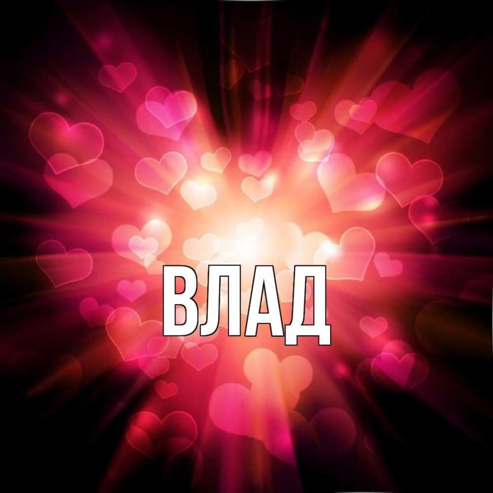Картинка  с именем , Влад