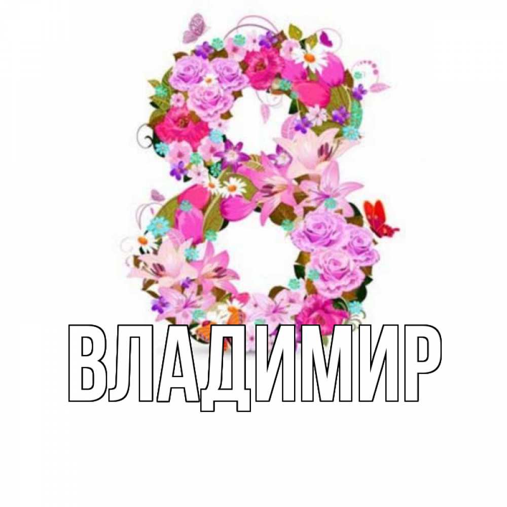 Открытка на каждый день с именем, Владимир Главная международный женский день Прикольная открытка с пожеланием онлайн скачать бесплатно 