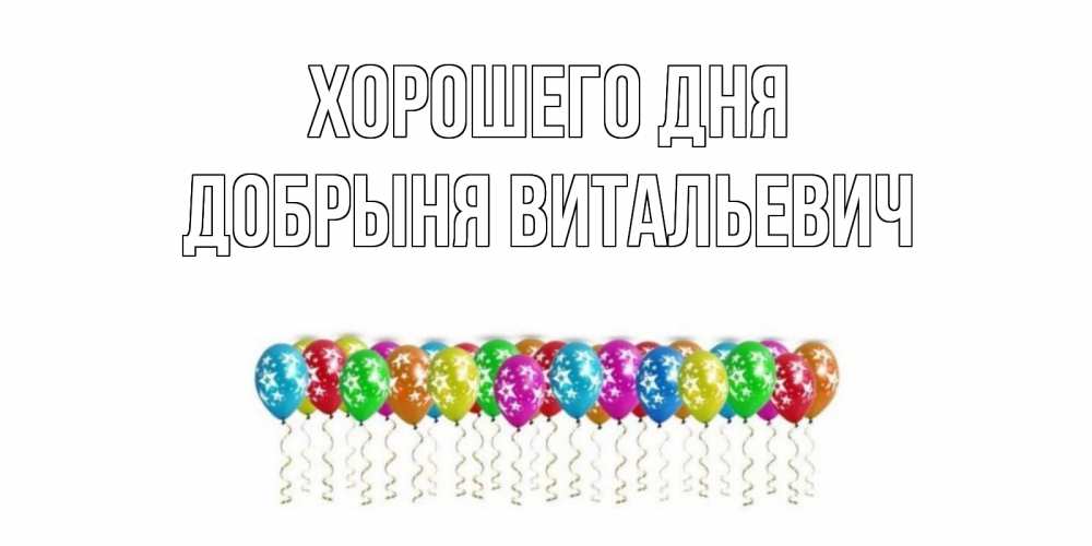 Открытка с именем, Добрыня Витальевич, Хорошего дня