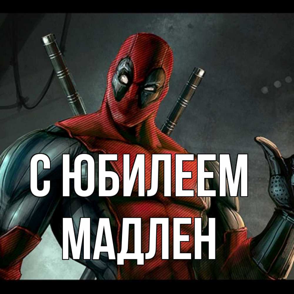 Открытка на каждый день с именем, Мадлен С юбилеем марвел супергерои Прикольная открытка с пожеланием онлайн скачать бесплатно 
