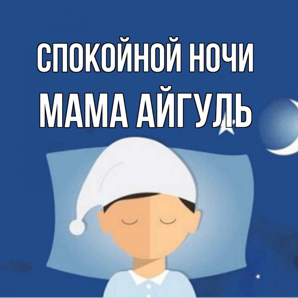 Открытка на каждый день с именем, Мама-Айгуль Спокойной ночи подушка и шапочка Прикольная открытка с пожеланием онлайн скачать бесплатно 