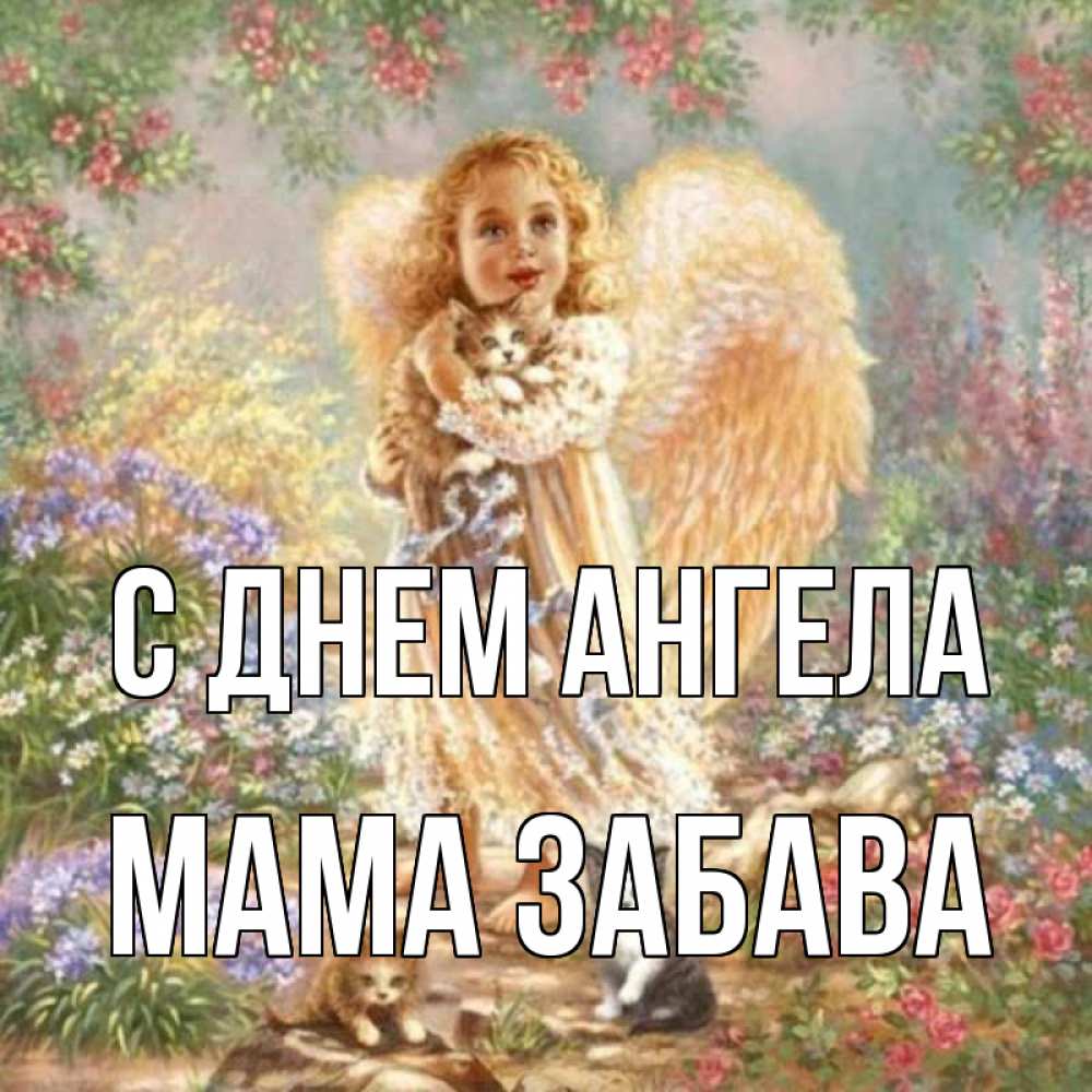 Открытка на каждый день с именем, Мама-Забава С днем ангела держит котенка Прикольная открытка с пожеланием онлайн скачать бесплатно 