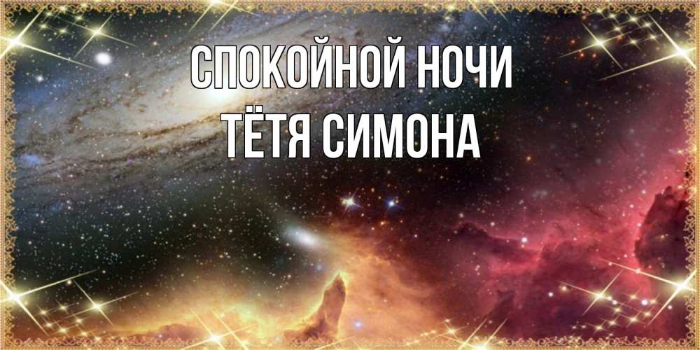 Открытка на каждый день с именем, Тётя-Симона Спокойной ночи пожелание спокойного сна Прикольная открытка с пожеланием онлайн скачать бесплатно 