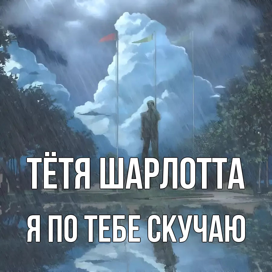 Открытка на каждый день с именем, Тётя-Шарлотта Я по тебе скучаю печалька Прикольная открытка с пожеланием онлайн скачать бесплатно 