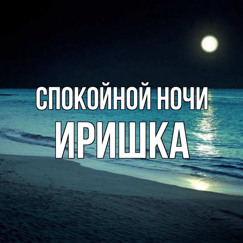 Спокойной ночи иришка картинки