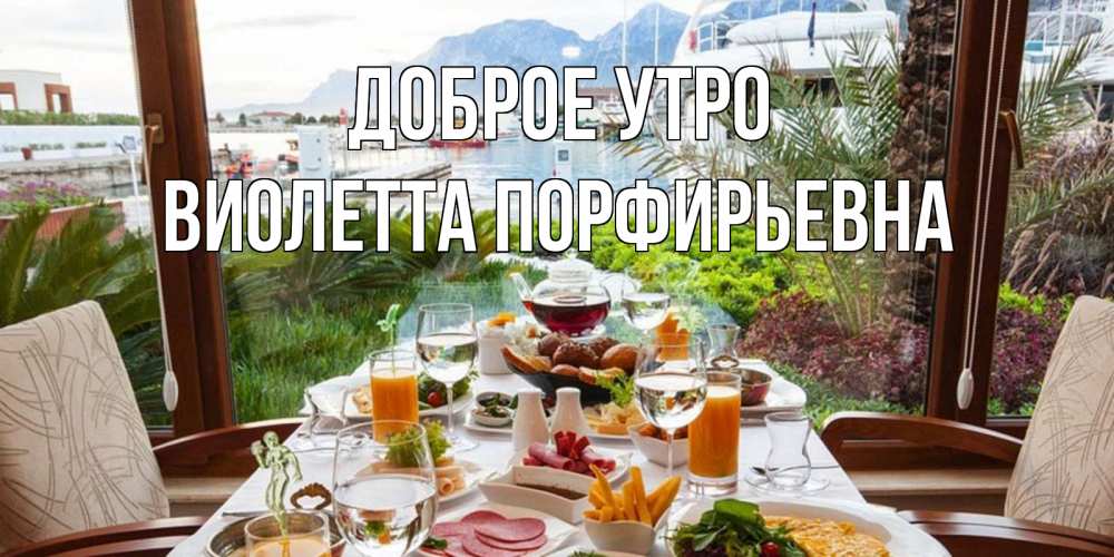 Картинка Доброе утро, Виолетта Порфирьевна