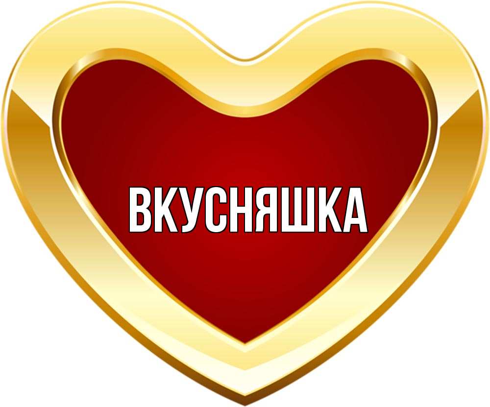 Картинка  с именем , Вкусняшка