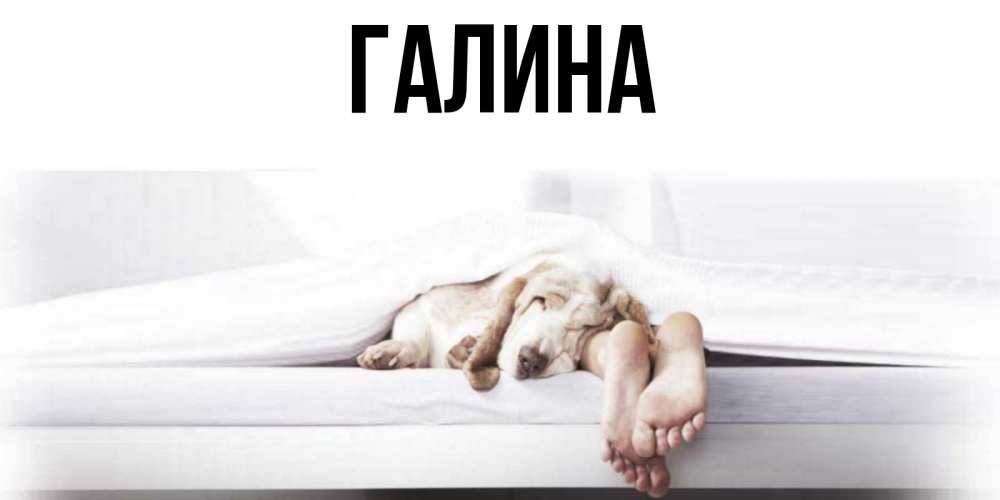 Картинка  с именем , Галина