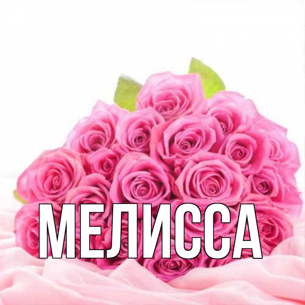 Картинка  с именем , Мелисса