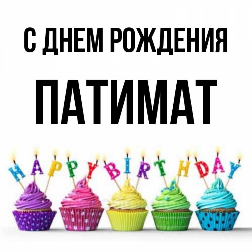 Красивое пожелание на день рождения для имени Патимат