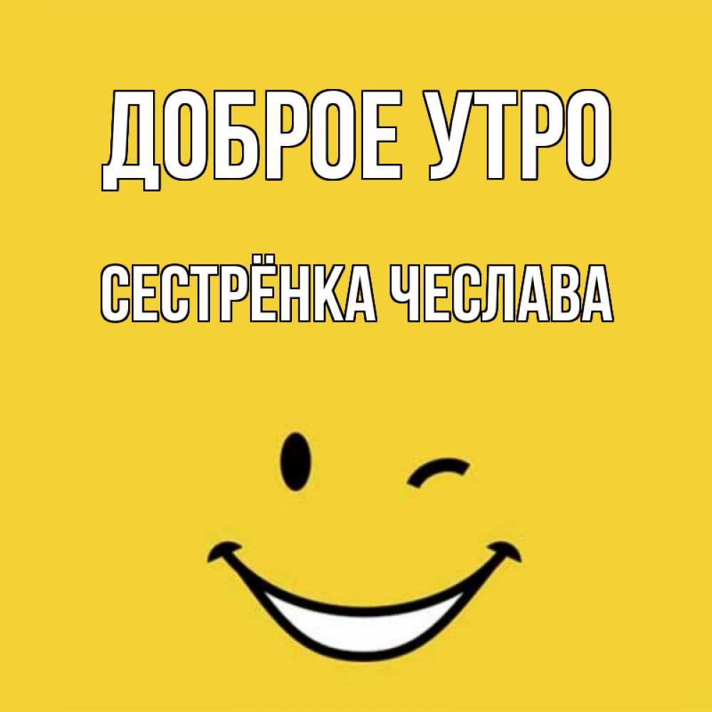Открытка на каждый день с именем, Сестрёнка-Чеслава Доброе утро оранжевый фон Прикольная открытка с пожеланием онлайн скачать бесплатно 