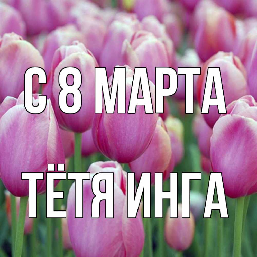 Открытка на каждый день с именем, Тётя-Инга С 8 марта на международный женский день 3 Прикольная открытка с пожеланием онлайн скачать бесплатно 