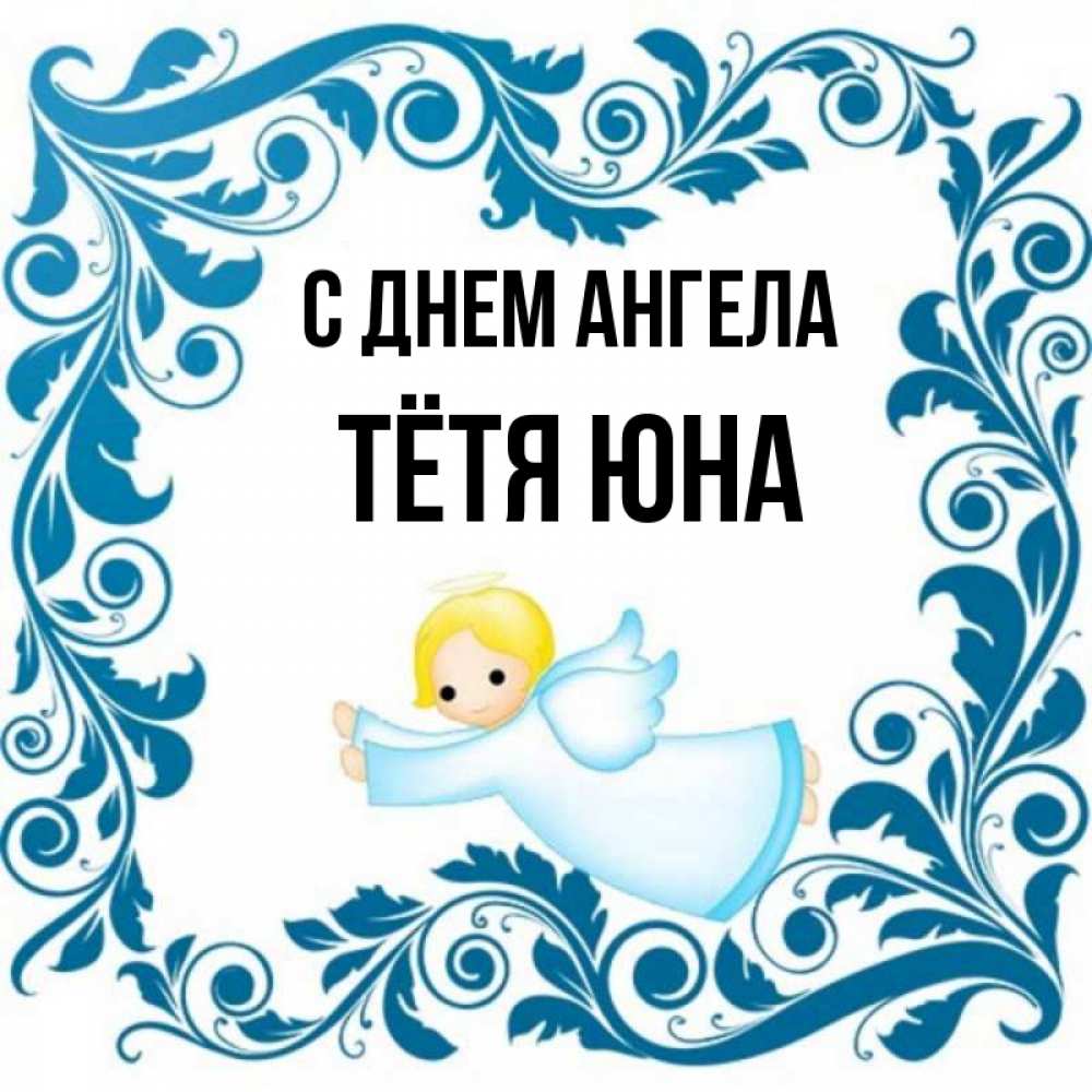 Открытка на каждый день с именем, Тётя-Юна С днем ангела девочка ангел и синяя рамка Прикольная открытка с пожеланием онлайн скачать бесплатно 