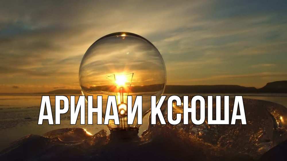 Открытка на каждый день с именем, Арина-и-Ксюша Главная лампа Прикольная открытка с пожеланием онлайн скачать бесплатно 