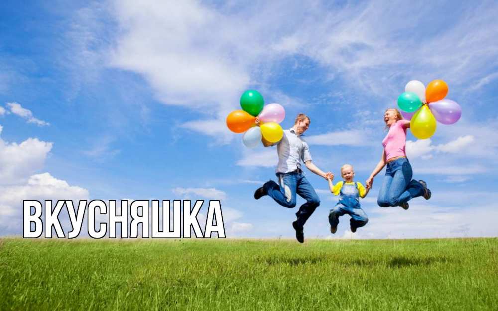 Открытка на каждый день с именем, Вкусняшка Главная с днем семьи Прикольная открытка с пожеланием онлайн скачать бесплатно 