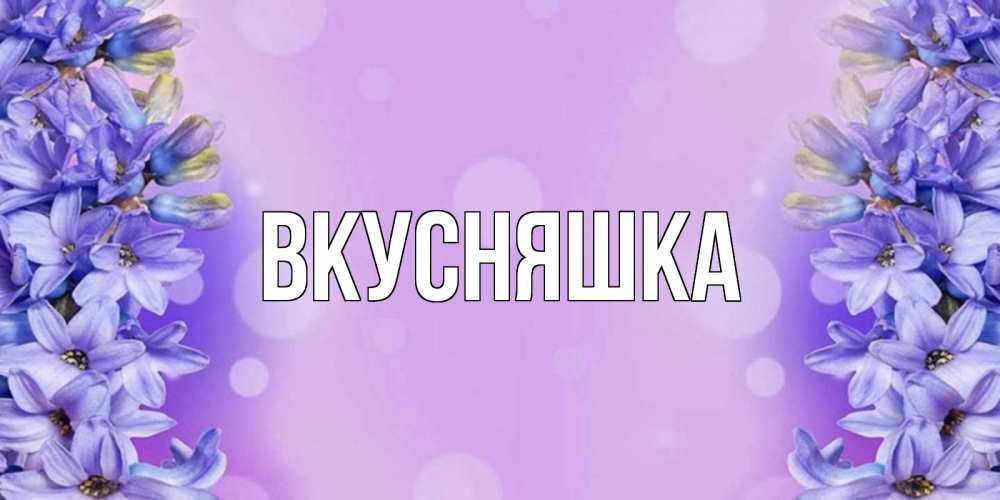 Картинка  с именем , Вкусняшка