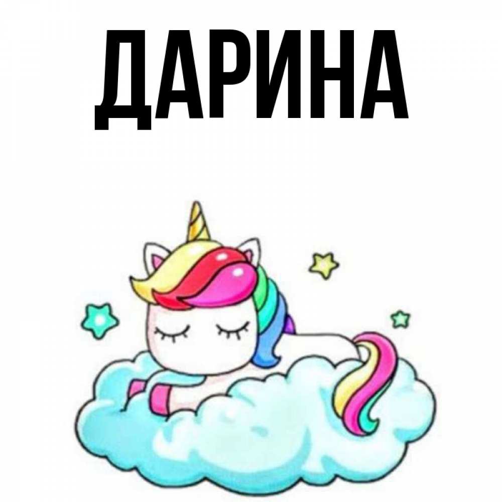 Открытка на каждый день с именем, Дарина Главная радужное утро Прикольная открытка с пожеланием онлайн скачать бесплатно 