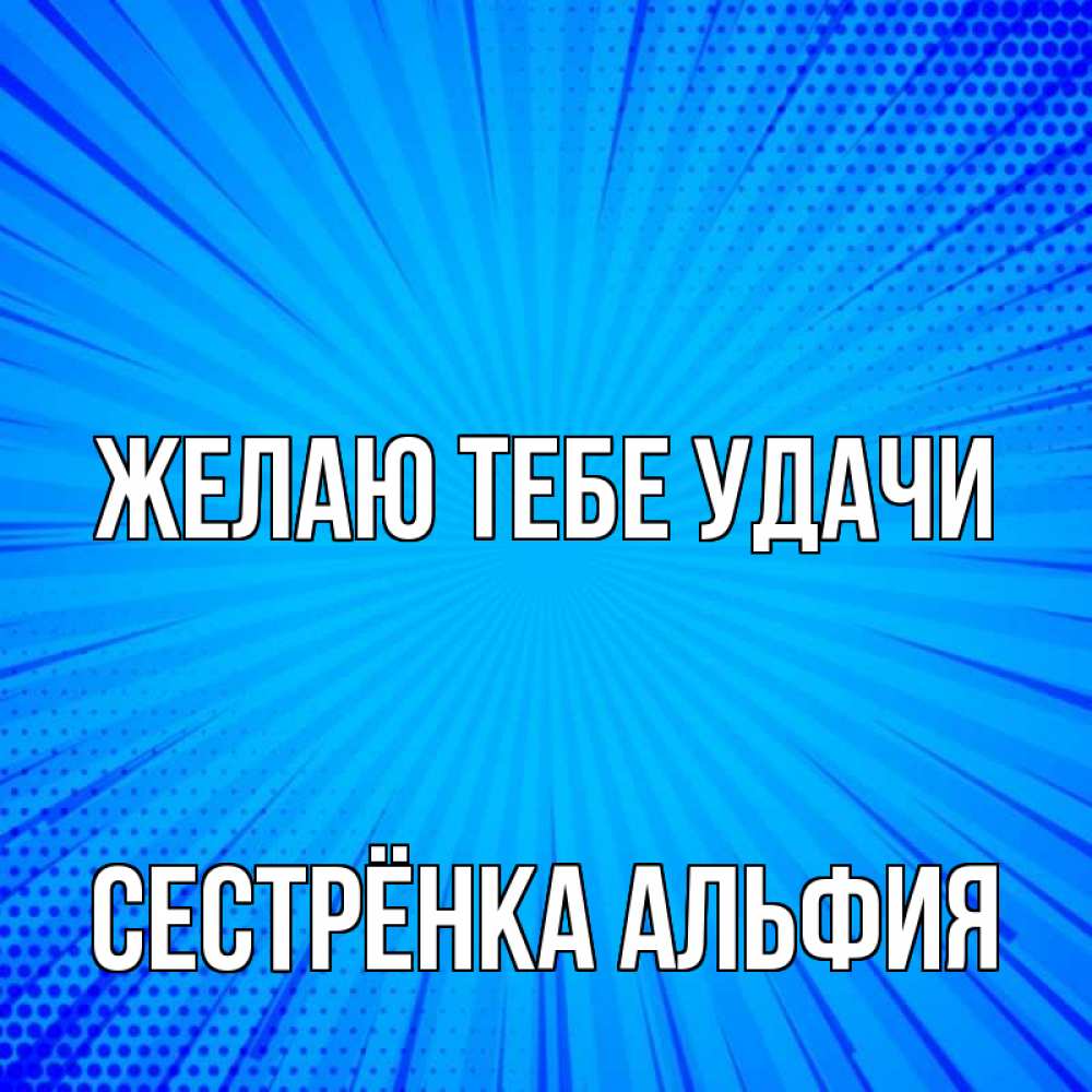 Открытка на каждый день с именем, Сестрёнка-Альфия Желаю тебе удачи на удачу Прикольная открытка с пожеланием онлайн скачать бесплатно 
