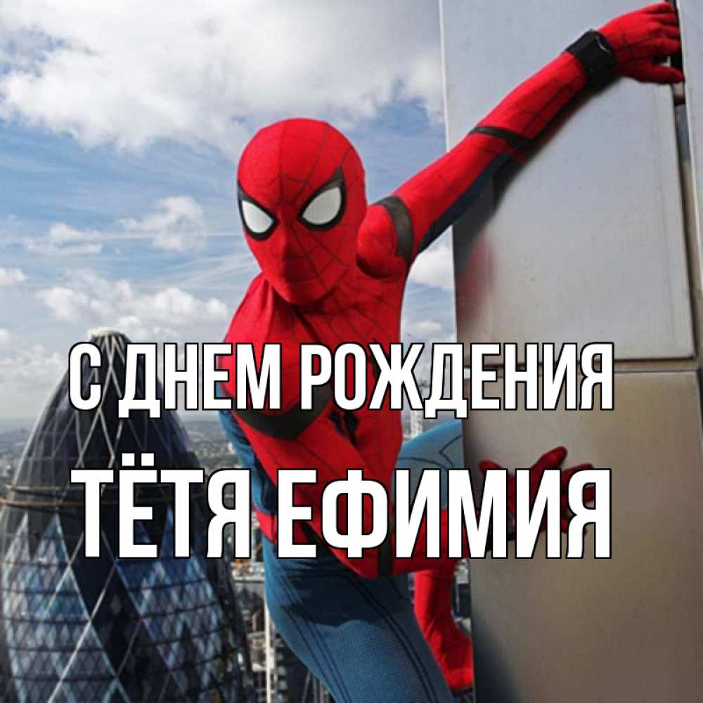 Открытка на каждый день с именем, Тётя-Ефимия С днем рождения Марвел Прикольная открытка с пожеланием онлайн скачать бесплатно 