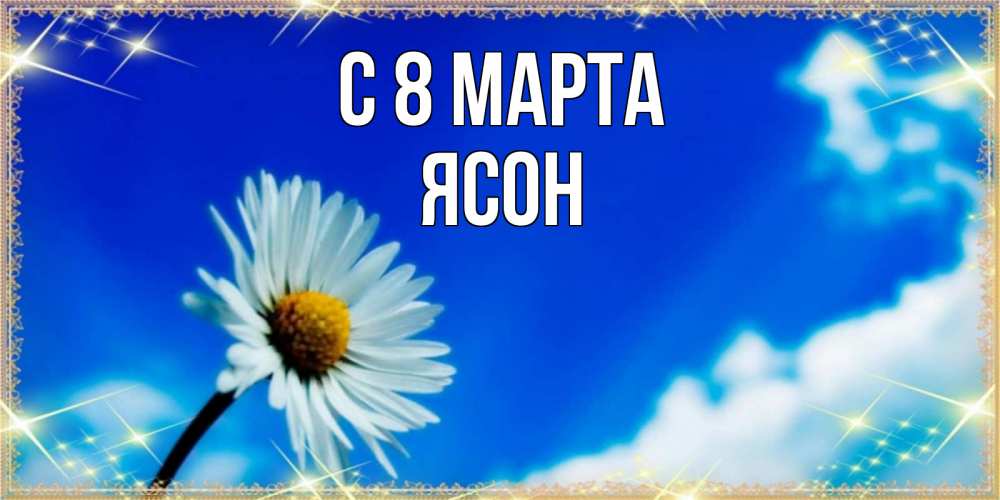 Открытка на каждый день с именем, Ясон С 8 МАРТА красивая открытка в синих тонах Прикольная открытка с пожеланием онлайн скачать бесплатно 