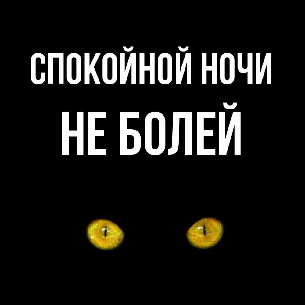 Спокойно больной. Спокойно больной
