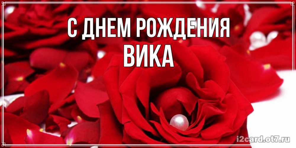 Открытка на каждый день с именем, Вика С днем рождения роза с жемчужиной на открытке для любимых Прикольная открытка с пожеланием онлайн скачать бесплатно 