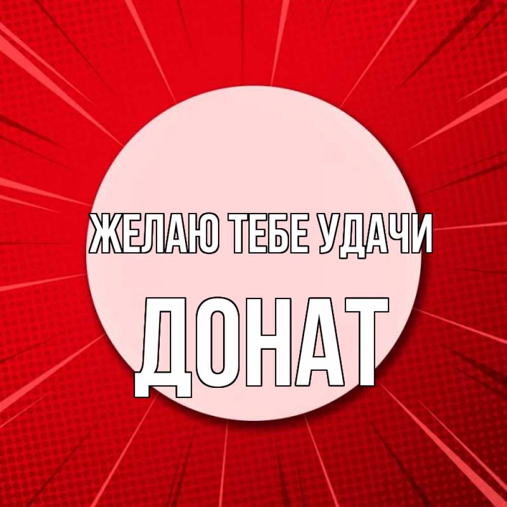 Открытка на каждый день с именем, Донат Желаю тебе удачи розовая кнопка Прикольная открытка с пожеланием онлайн скачать бесплатно 
