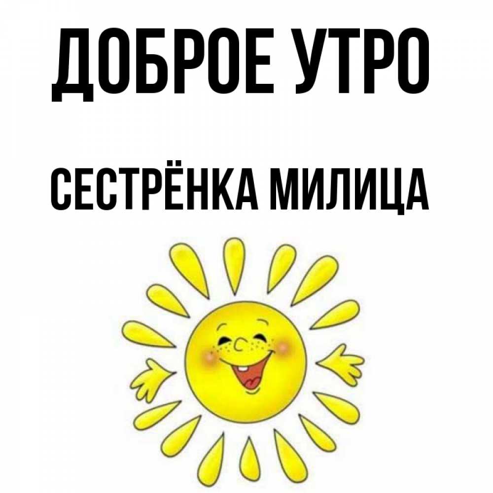 Открытка на каждый день с именем, Сестрёнка-Милица Доброе утро улыбка Прикольная открытка с пожеланием онлайн скачать бесплатно 