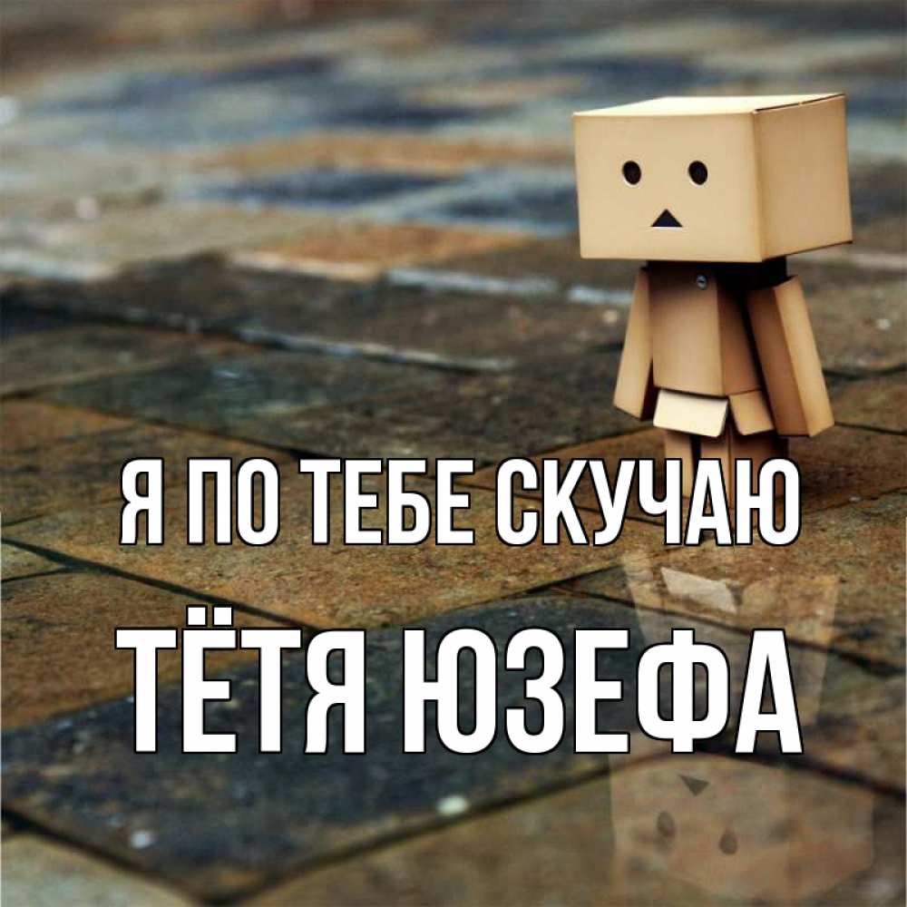 Открытка на каждый день с именем, Тётя-Юзефа Я по тебе скучаю куколка из картона в стиле майнкрафт Прикольная открытка с пожеланием онлайн скачать бесплатно 