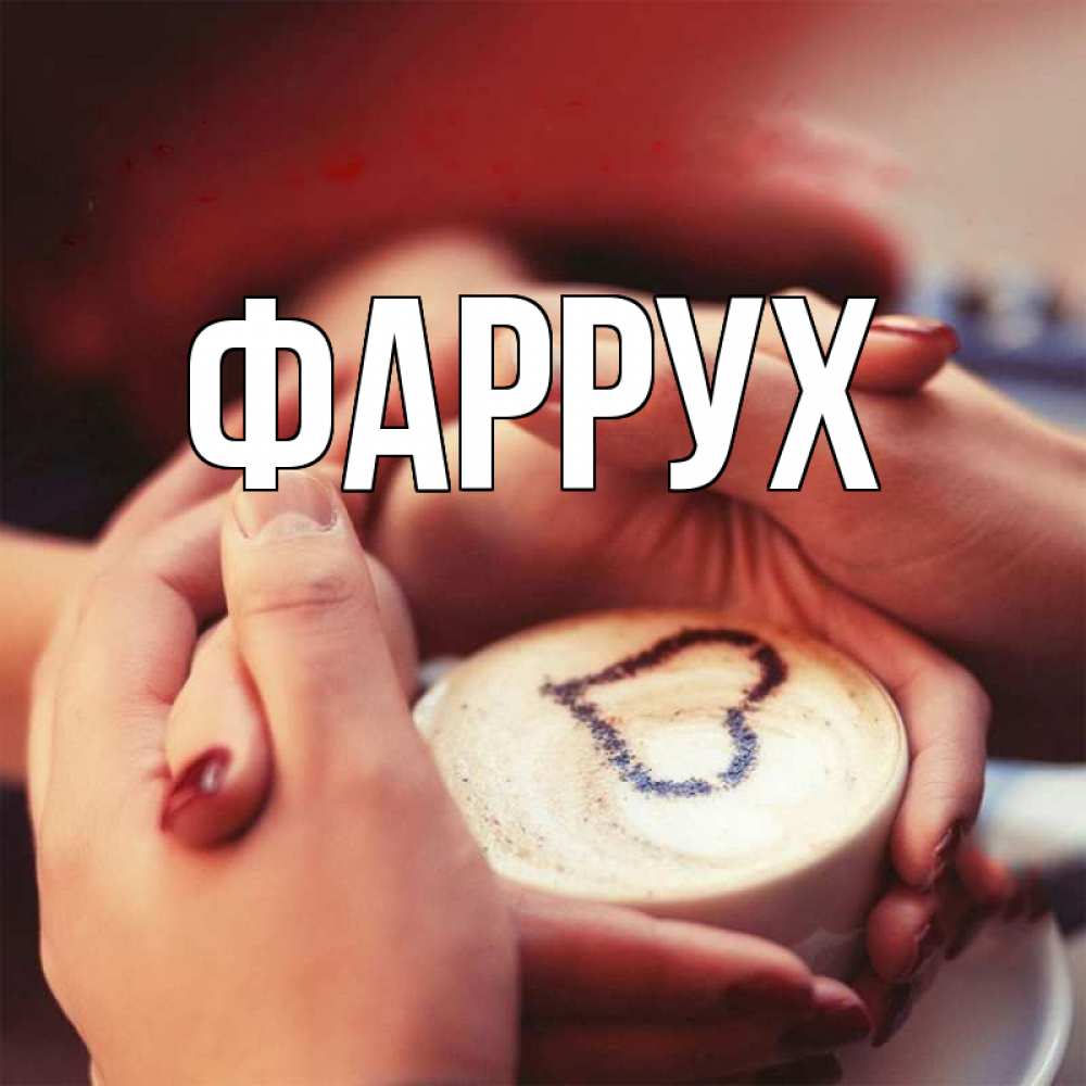 Картинка  с именем , Фаррух