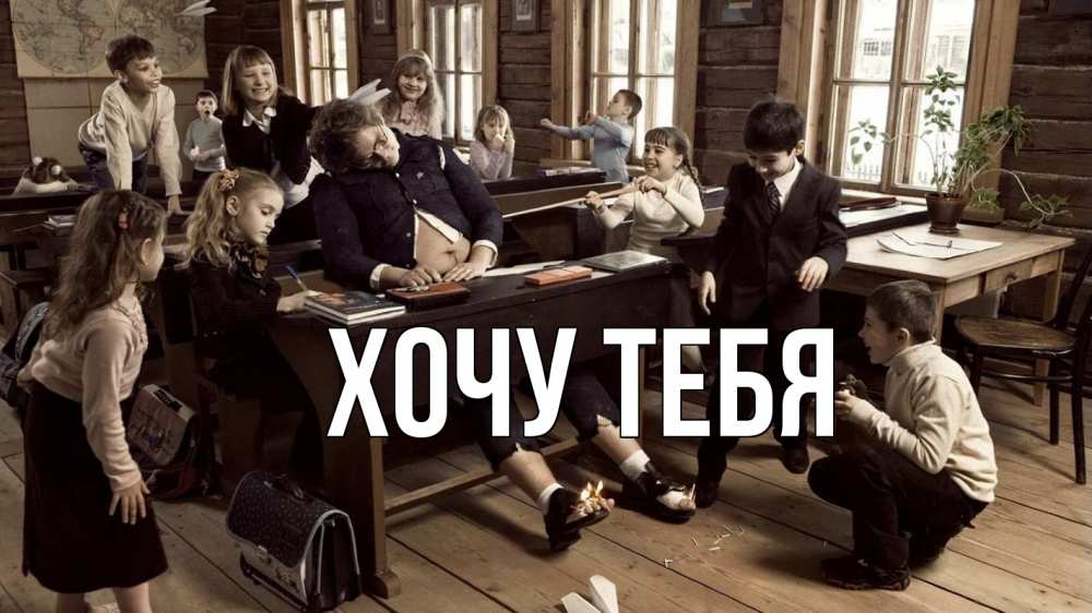 Открытка на каждый день с именем, Хочу-тебя Главная с днем учителя Прикольная открытка с пожеланием онлайн скачать бесплатно 