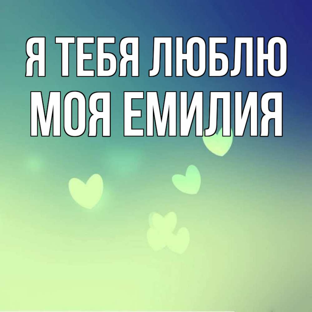 Вот так люблю. Ты моя принцесса я твой. Мой принц картинки. Люблю тебя принцесса. Доброе утро мой принц.